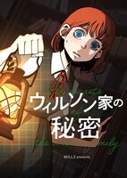 「ウィルソン家の秘密」メインビジュアル