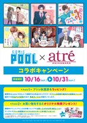 「comic POOL×アトレ秋葉原」内容