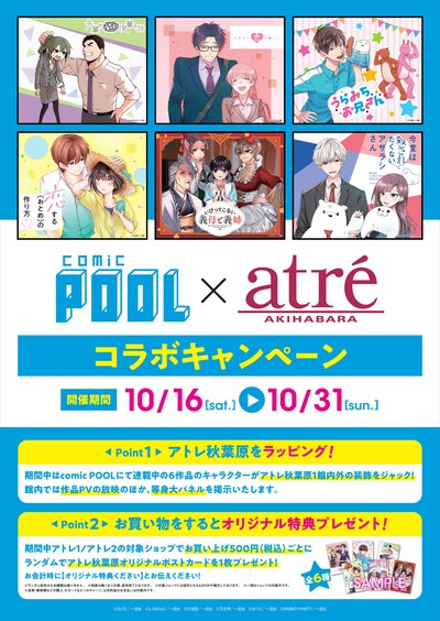 「comic POOL×アトレ秋葉原」内容