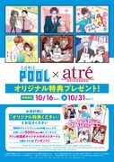 「comic POOL×アトレ秋葉原」プレゼント