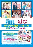 「comic POOL×アトレ秋葉原」プレゼント