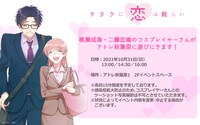 「ヲタクに恋は難しい」のイベント案内。