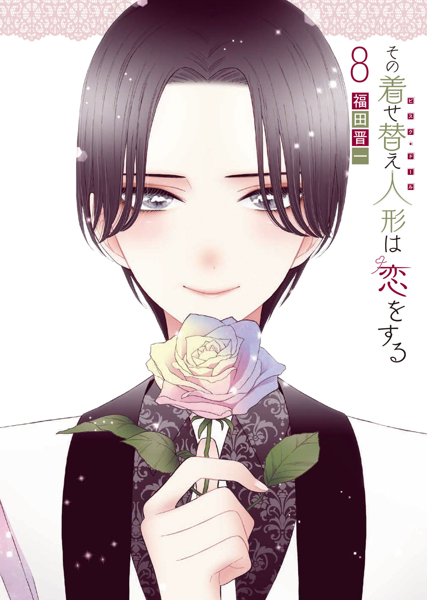 「その着せ替え人形は恋をする」8巻