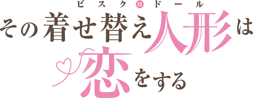 TVアニメ「その着せ替え人形は恋をする」ロゴ (c)福田晋一/SQUARE ENIX・「着せ恋」製作委員会