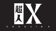 「超人X」のロゴ。
