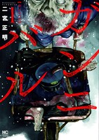 「ガンニバル」1巻