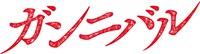 「ガンニバル」ロゴ