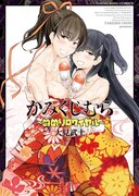 「かみくじむら ～ぬめりロワイヤル～」