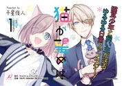 「猫が望めば」1巻バナー
