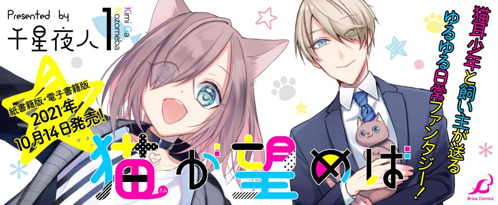 「猫が望めば」1巻バナー