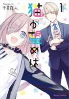 「猫が望めば」1巻