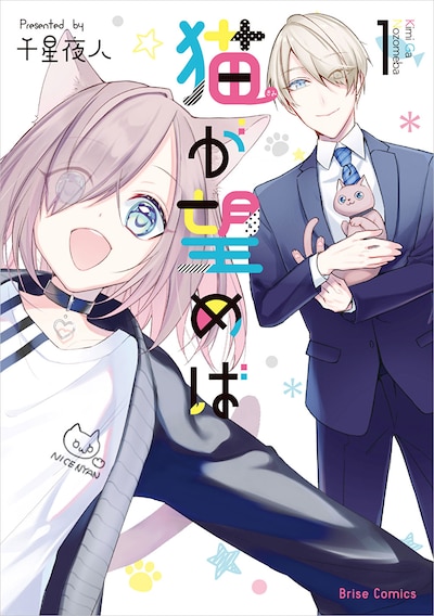 「猫が望めば」1巻