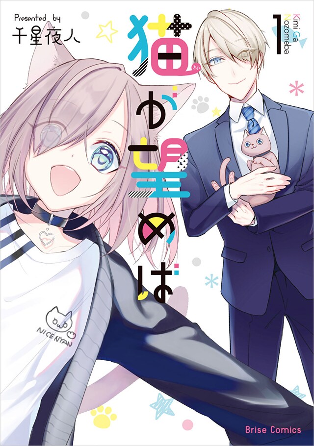 「猫が望めば」1巻