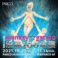 「謎の天才画家manksy ☆ gataro 没後100年展」ビジュアル
