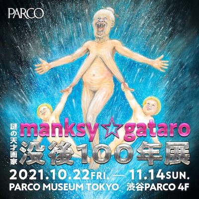 「謎の天才画家manksy ☆ gataro 没後100年展」ビジュアル