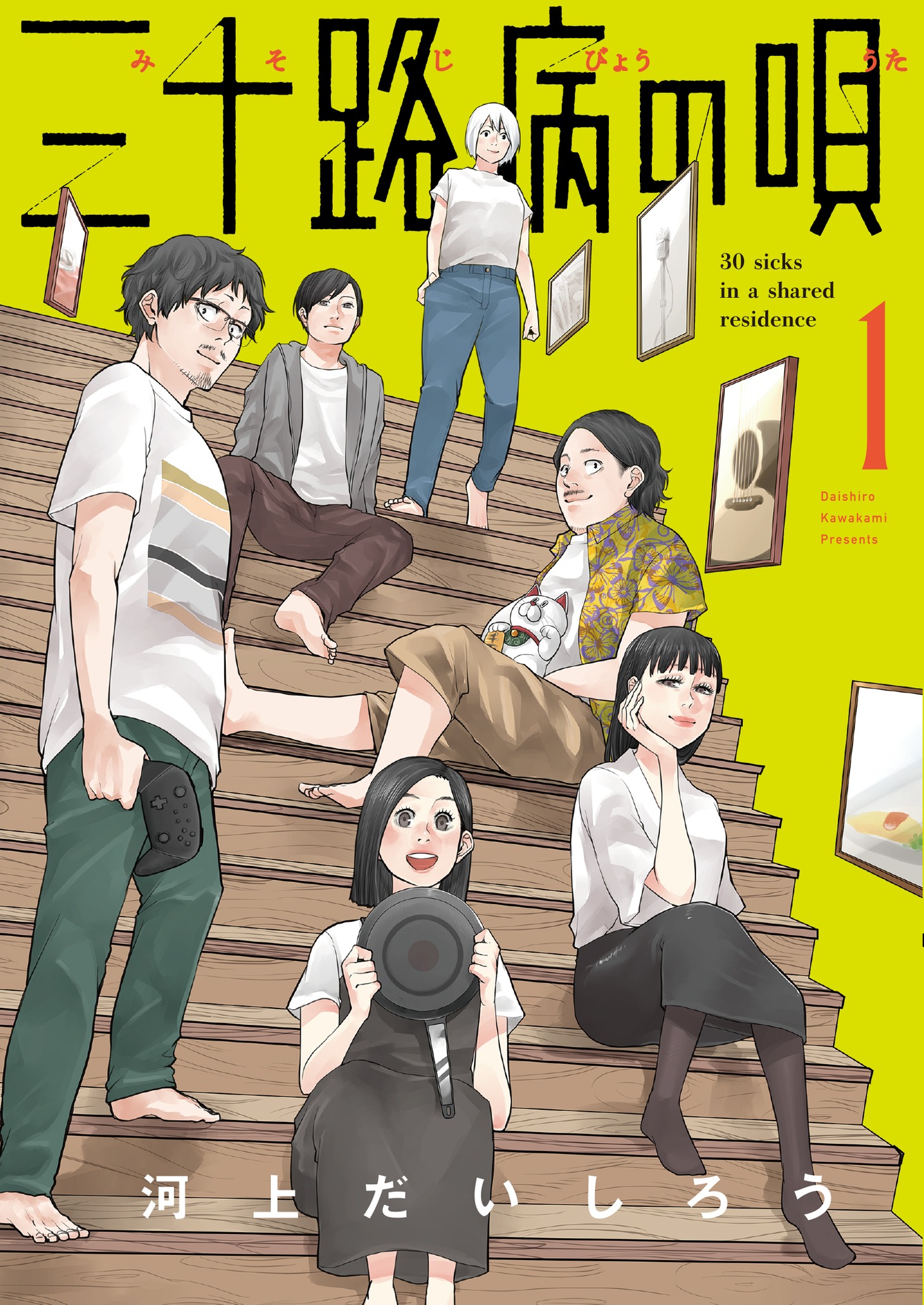 「三十路病の唄」1巻