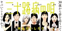 「三十路病の唄」メインビジュアル