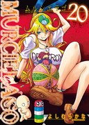 「ムルシエラゴ」20巻