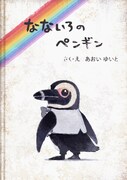 絵本「なないろのペンギン」を再現した商品のサンプル画像。 (c)色づく世界の明日から製作委員会