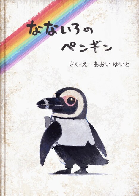 絵本「なないろのペンギン」を再現した商品のサンプル画像。 (c)色づく世界の明日から製作委員会