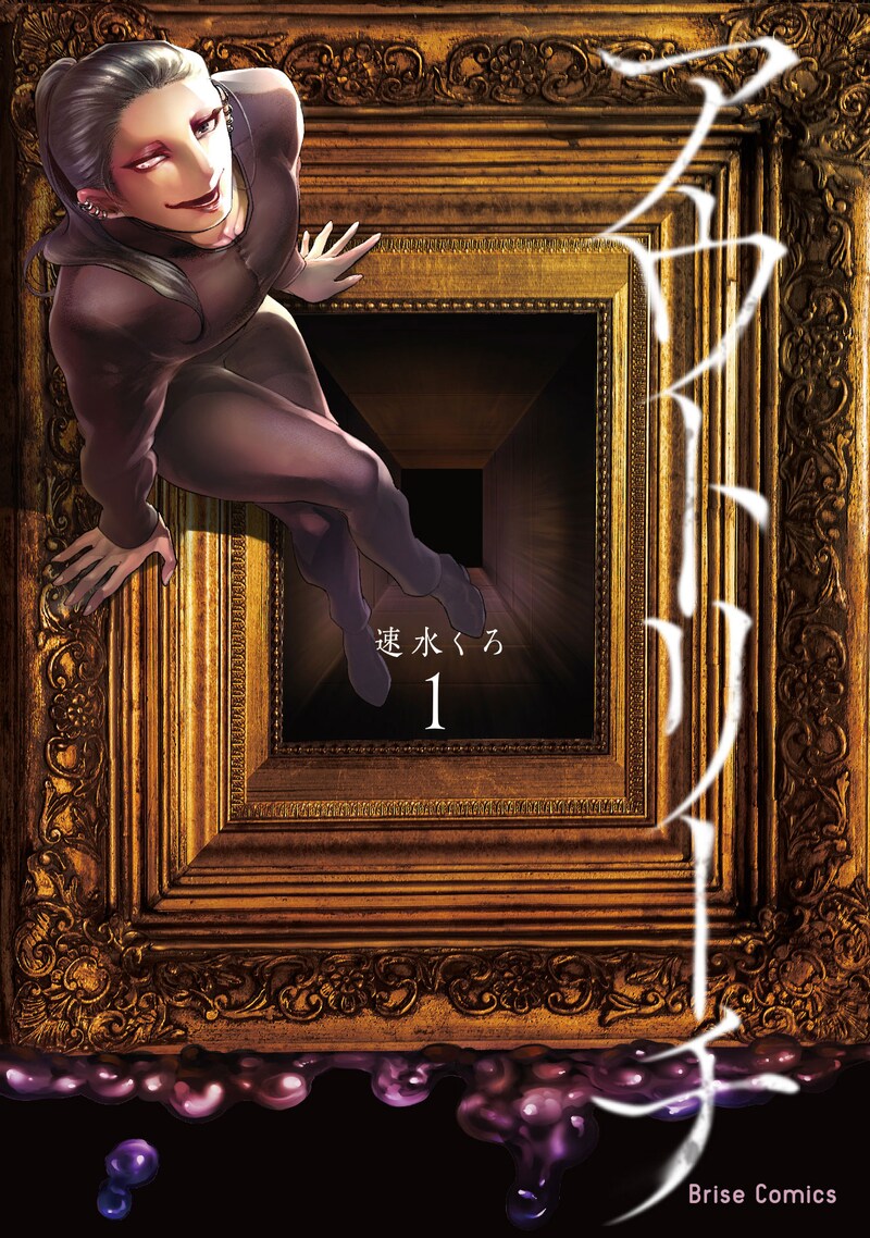 「アウトリーチ」1巻