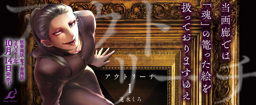 「アウトリーチ」1巻バナー