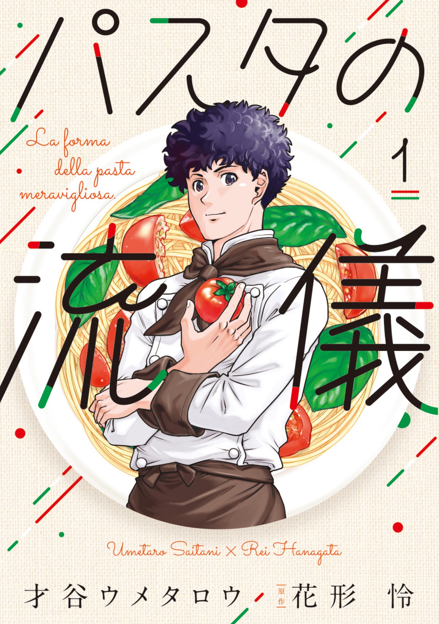 「パスタの流儀」1巻