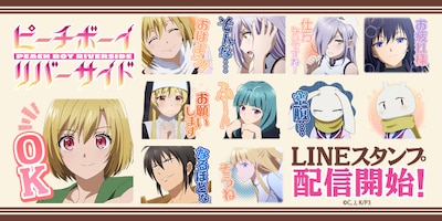 TVアニメ「ピーチボーイリバーサイド」LINEスタンプの告知画像。
