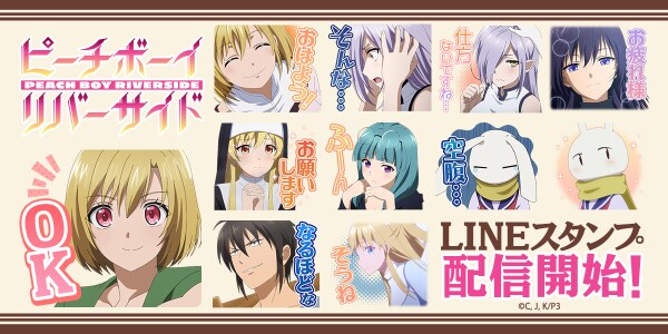 TVアニメ「ピーチボーイリバーサイド」LINEスタンプの告知画像。