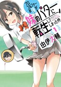 「プロゴルファーの俺が妹のパターに転生してしまった件」1巻