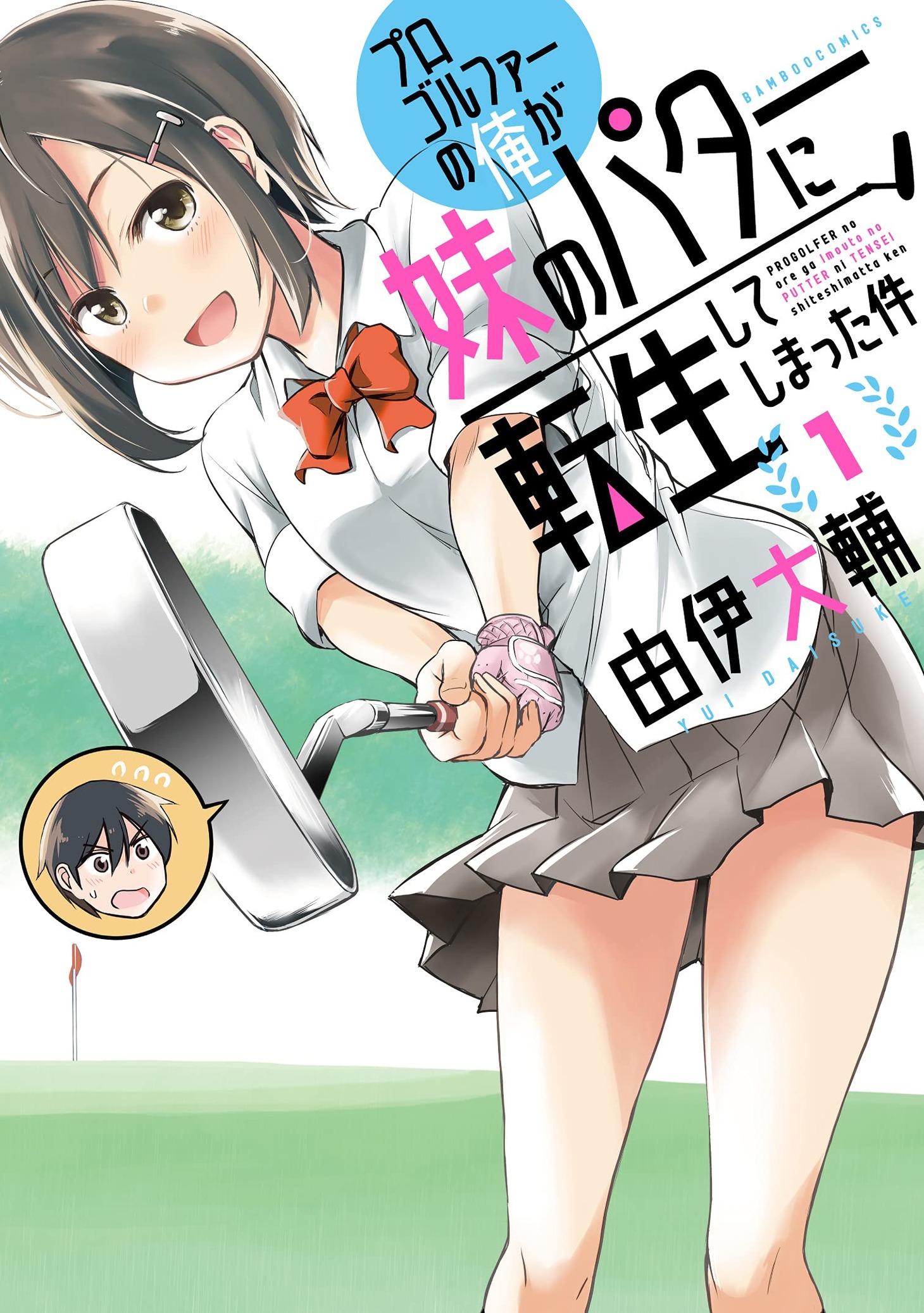 「プロゴルファーの俺が妹のパターに転生してしまった件」1巻