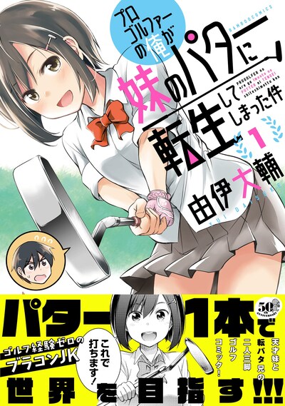 「プロゴルファーの俺が妹のパターに転生してしまった件」1巻（帯付き）