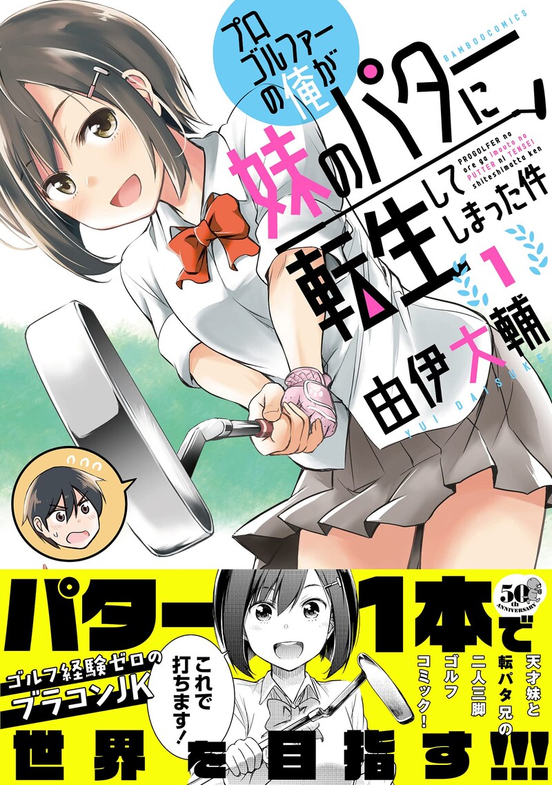 「プロゴルファーの俺が妹のパターに転生してしまった件」1巻（帯付き）