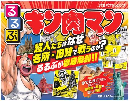「るるぶキン肉マン」の告知画像。