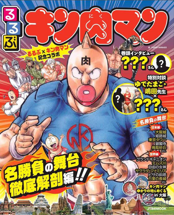 「るるぶキン肉マン」