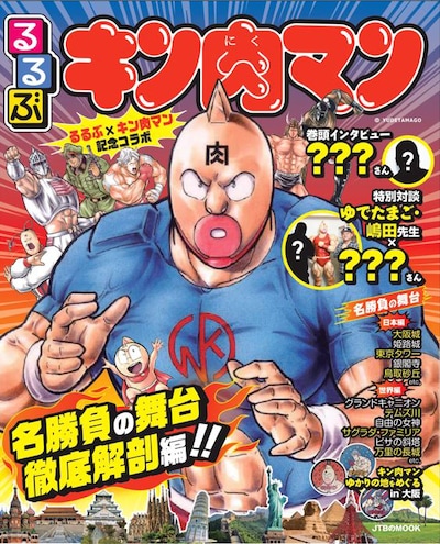 「るるぶキン肉マン」