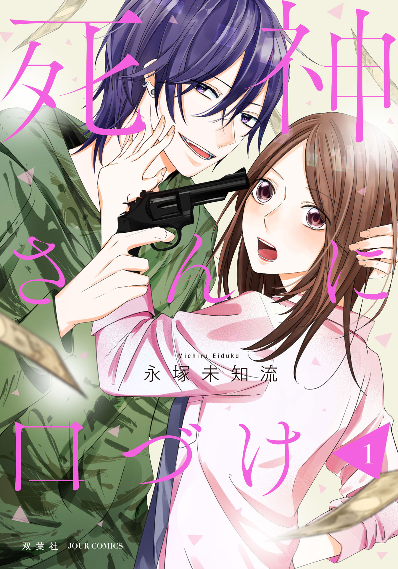 「死神さんに口づけ」1巻