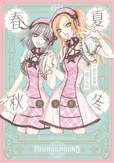 「春夏秋冬 完全版」