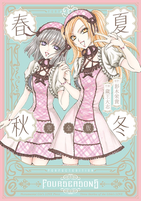 「春夏秋冬 完全版」