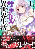 「サキュバスなんかに負けない異世界生活」1巻（帯付き）