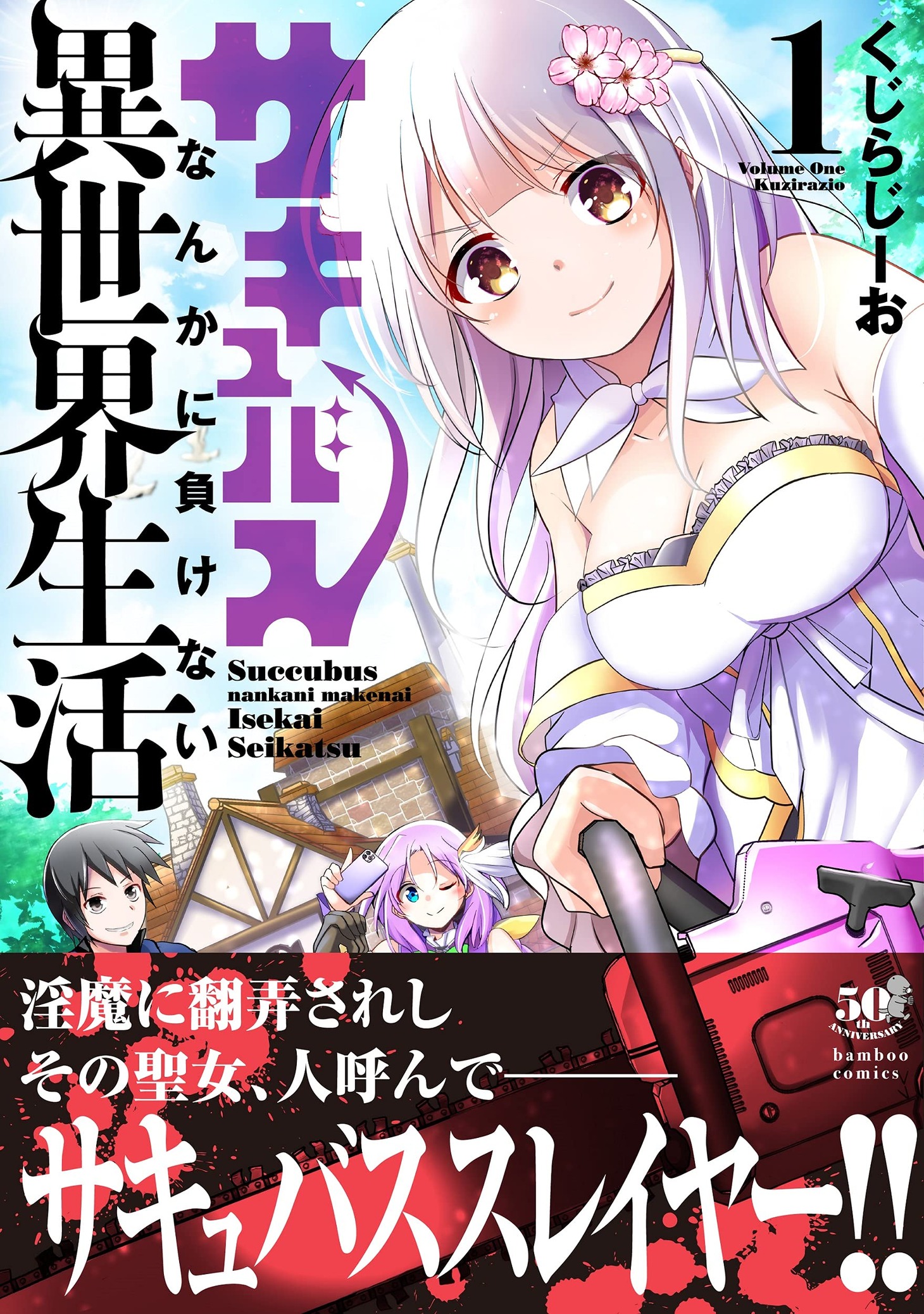 「サキュバスなんかに負けない異世界生活」1巻（帯付き）