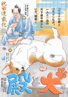 没落した貧乏大名の殿がやんちゃな犬を臣下に?“主従暮らし”描く新連載