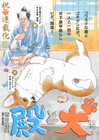 「殿と犬」メインビジュアル