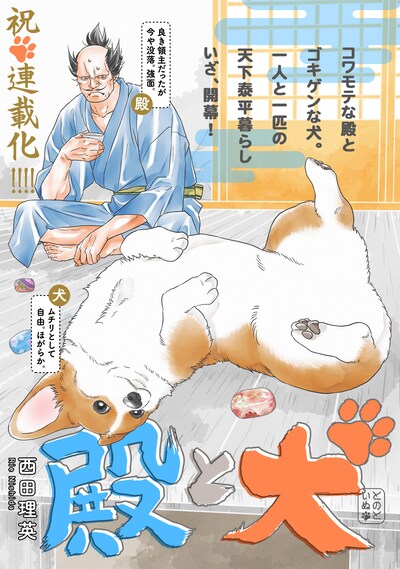 「殿と犬」メインビジュアル