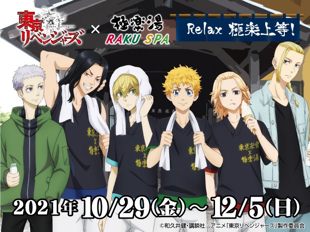 「Relax 極楽上等！」キャンペーンのビジュアル。