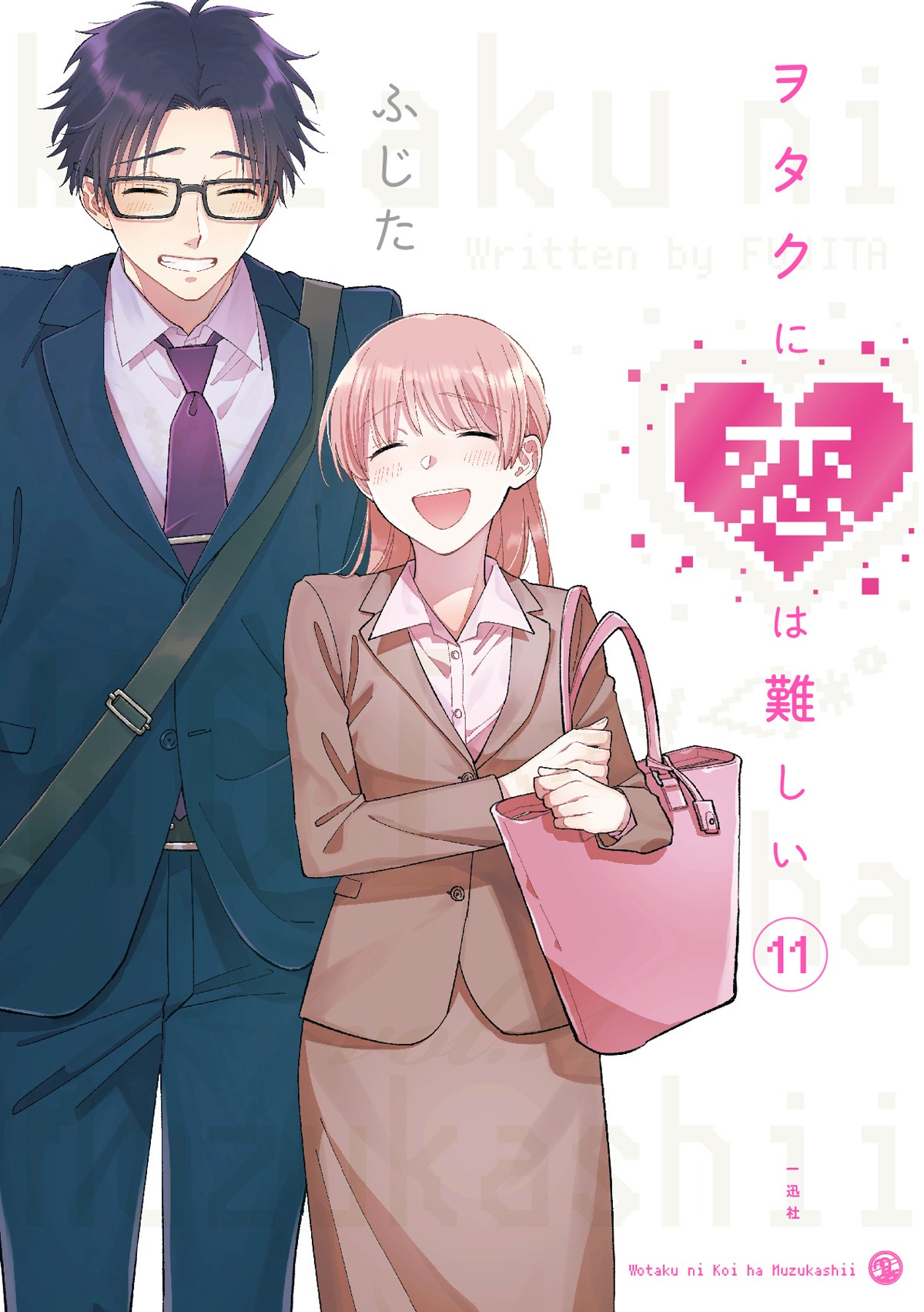 「ヲタクに恋は難しい」11巻