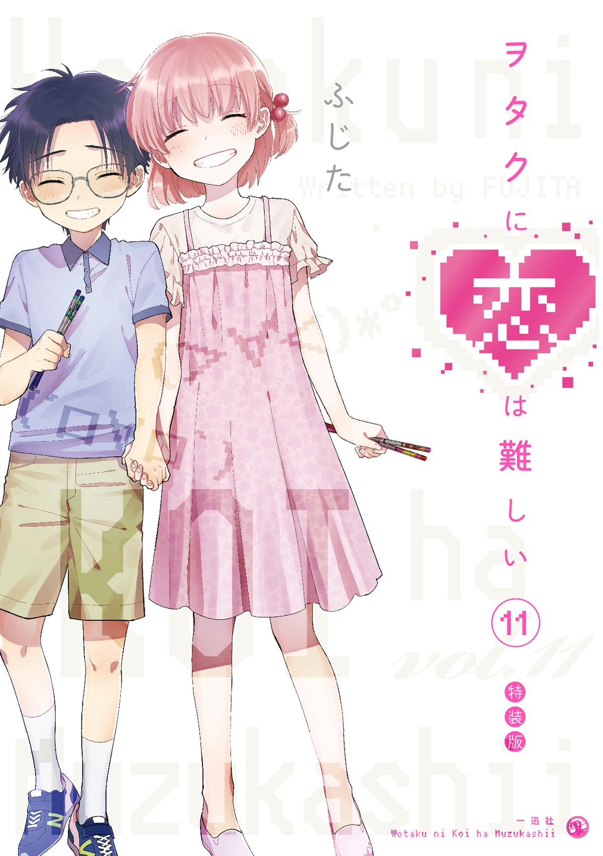 「ヲタクに恋は難しい」11巻特装版