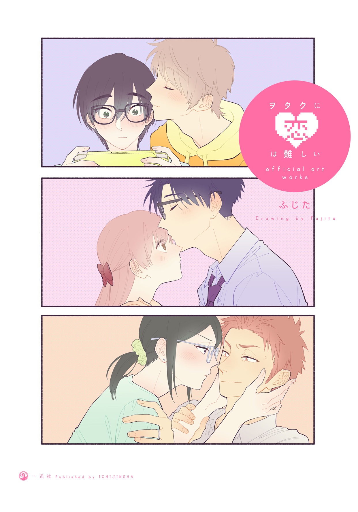 「ヲタクに恋は難しい official art works」