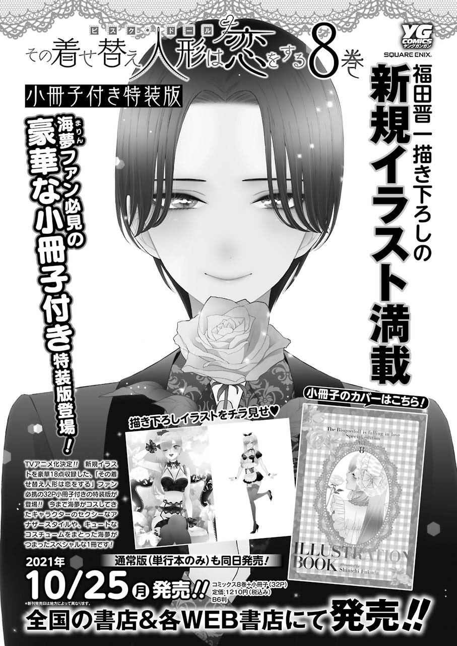 「その着せ替え人形は恋をする」8巻特典情報
