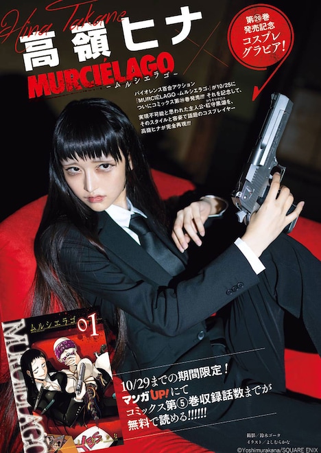 「ムルシエラゴ」と高嶺ヒナのコラボグラビア。